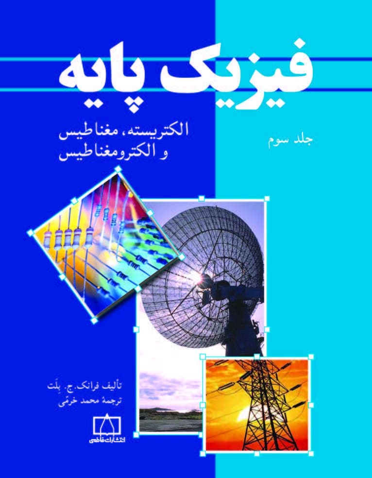 فیزیک پایه جلد سوم. الکتریسیته و مغناطیس و الکترومغناطیس خرمی/فاطمی1393 کد102553