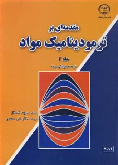 مقدمه ای بر ترمودینامیک مواد جلد 2 ویرایش سوم سعیدی/صنعتی اصفهان1392 کد108606