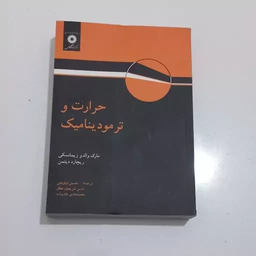حرارت و ترمودینامیک توتونچی/نشر دانشگاهی1394 کد107114