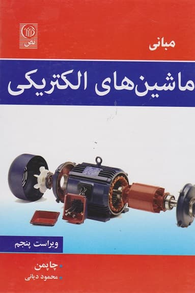 مبانی ماشین های الکتریکی ویراست پنجم چاپمن دیانی/نص1394 کد102672
