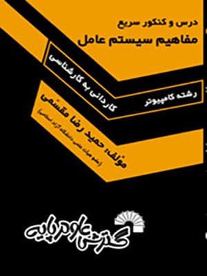 درس و کنکور مفاهیم سیستم عامل کاردانی به کارشناسی مقسمی/علوم پایه