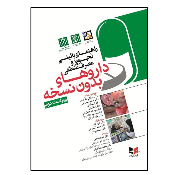 کتاب راهنمای بالینی تجویز و مصرف منطقی دارو های بدون نسخه ویرایش دوم اثر جمعی از نویسندگان انتشارات آبادیس طب