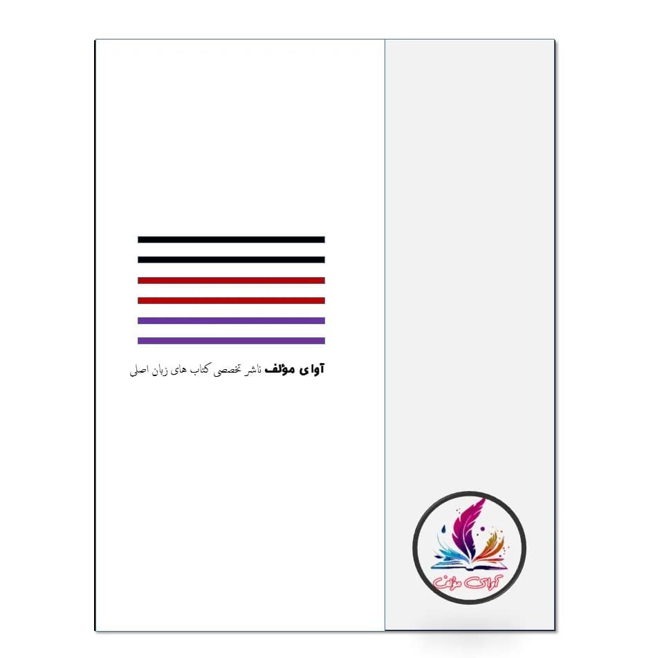 کتاب Applying IFRS Standards اثر جمعی از نویسندگان انتشارات آوای مؤلف — تصویر ۲