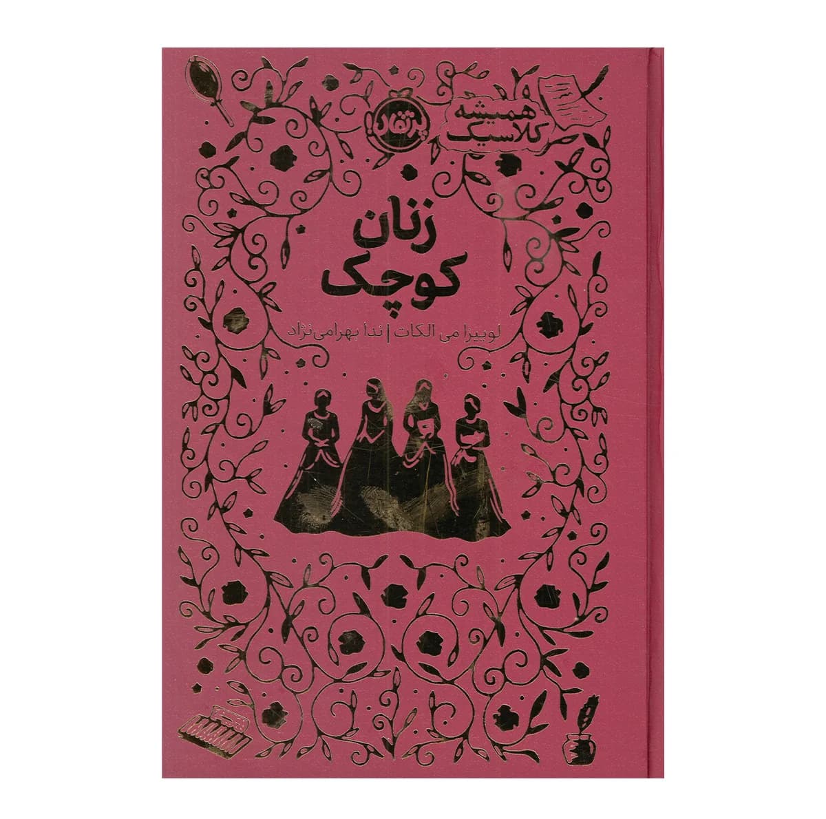 کتاب زنان کوچک اثر لوییزا می الکات ترجمه ندا بهرامی نژاد انتشارات پرتقال