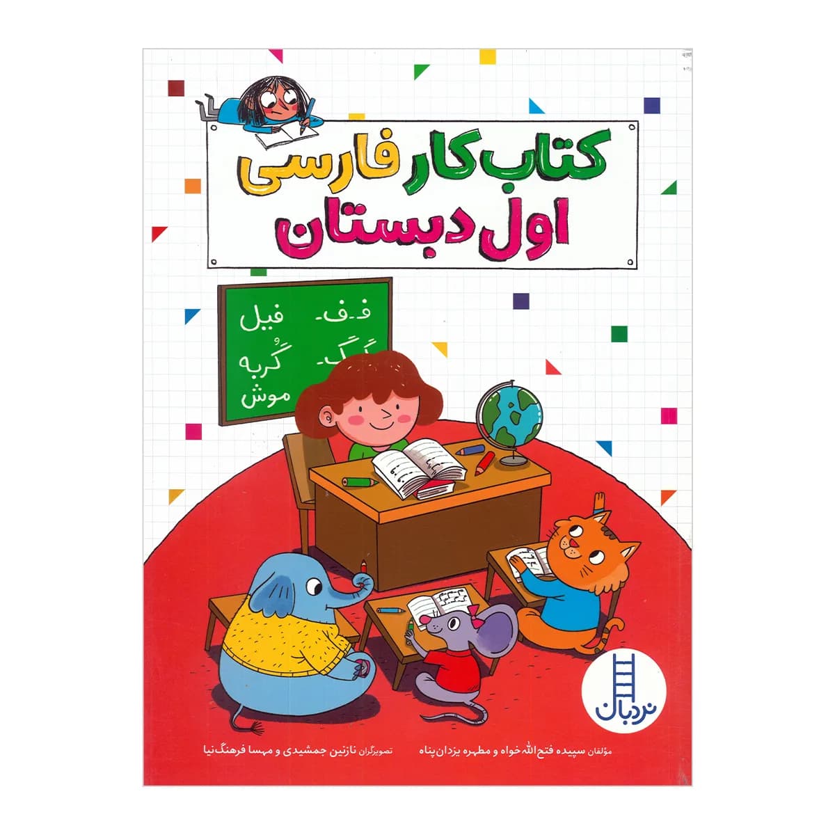 کتاب مجموعه کلاس اول دبستان اثر جمعی از نویسندگان نشر نردبان 4 جلدی — تصویر ۵