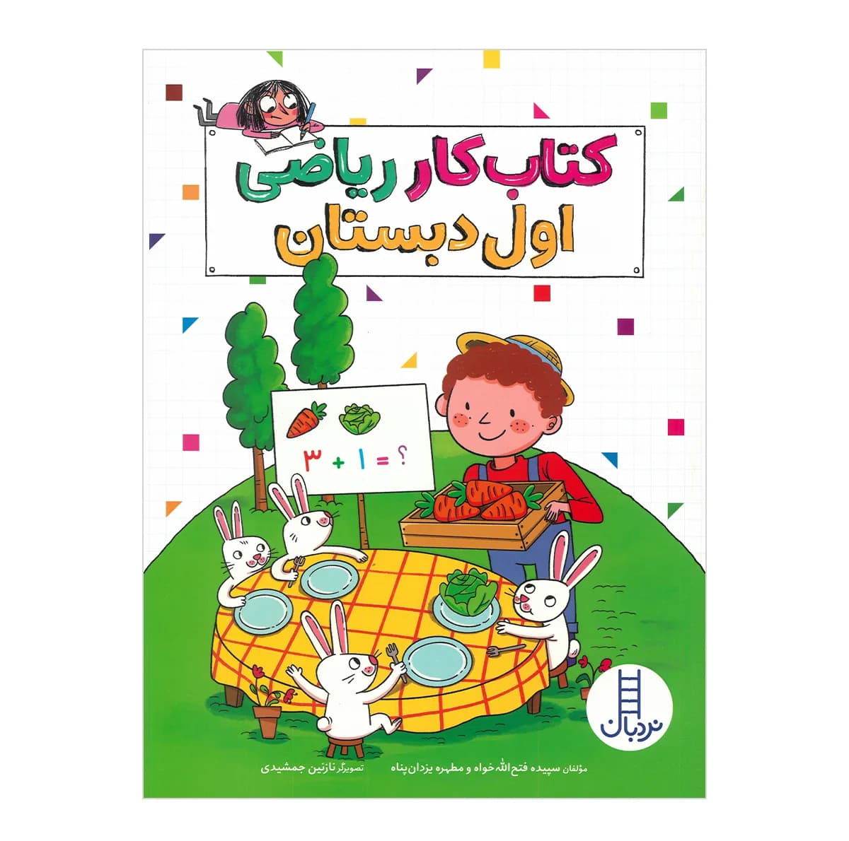 کتاب مجموعه کلاس اول دبستان اثر جمعی از نویسندگان نشر نردبان 4 جلدی — تصویر ۳