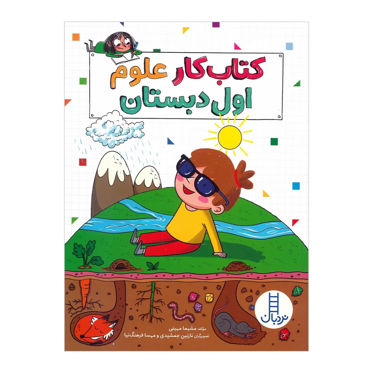 کتاب مجموعه کلاس اول دبستان اثر جمعی از نویسندگان نشر نردبان 4 جلدی — تصویر ۸