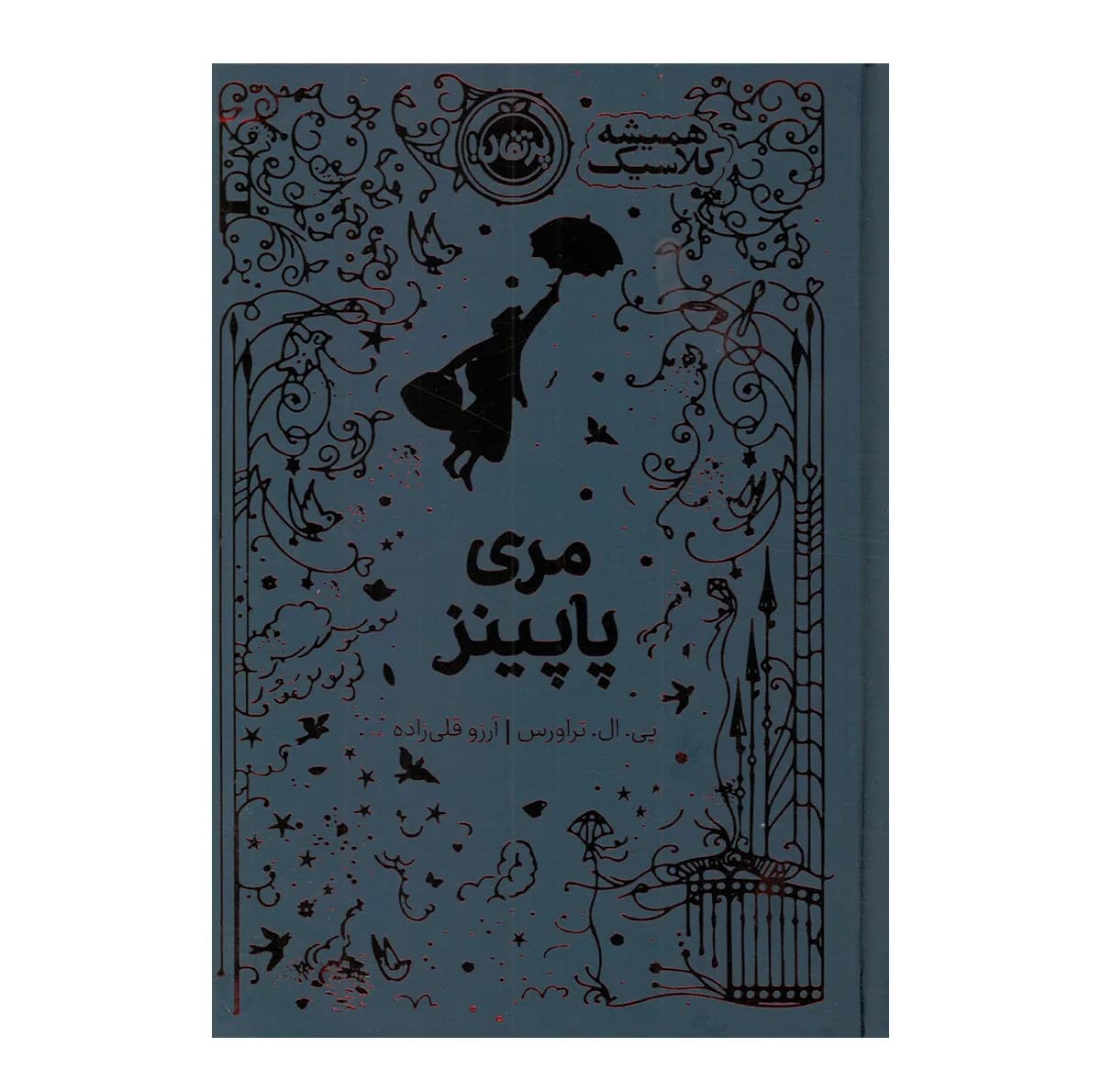 کتاب مری پاپینز اثر پی ال تراورس ترجمه آرزو قلی زاده انتشارات پرتقال