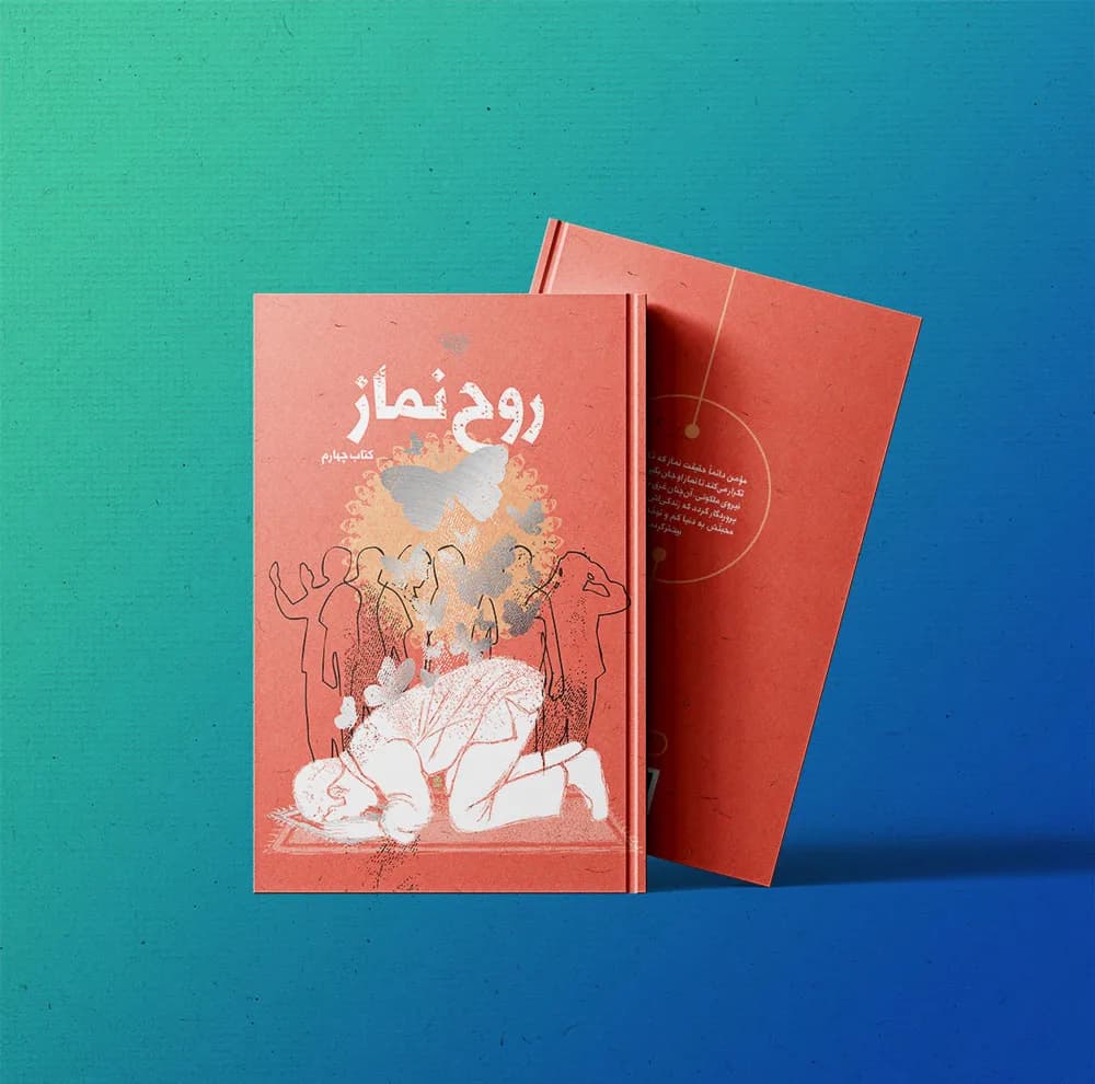 کتاب روح نماز اثر جمعی از نویسندگان انتشارات برترین آرزو جلد 4 — تصویر ۳