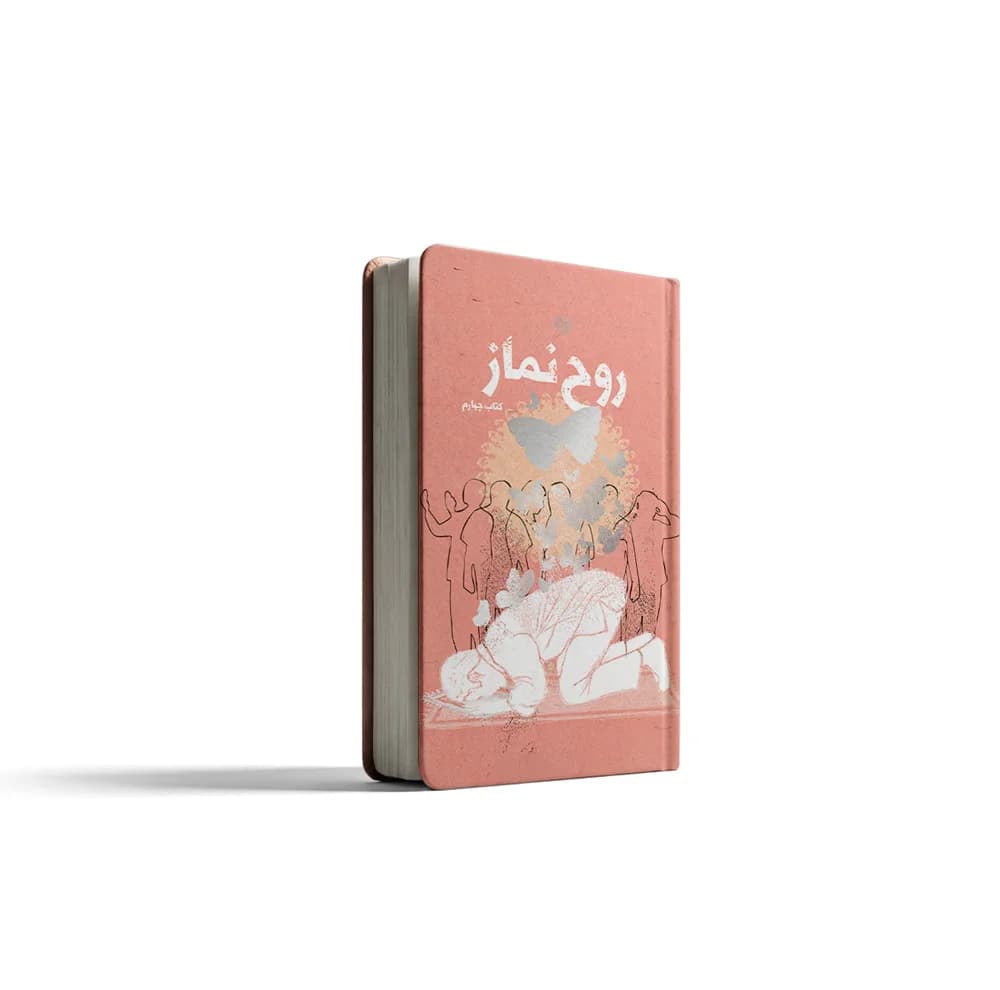 کتاب روح نماز اثر جمعی از نویسندگان انتشارات برترین آرزو جلد 4 — تصویر ۲