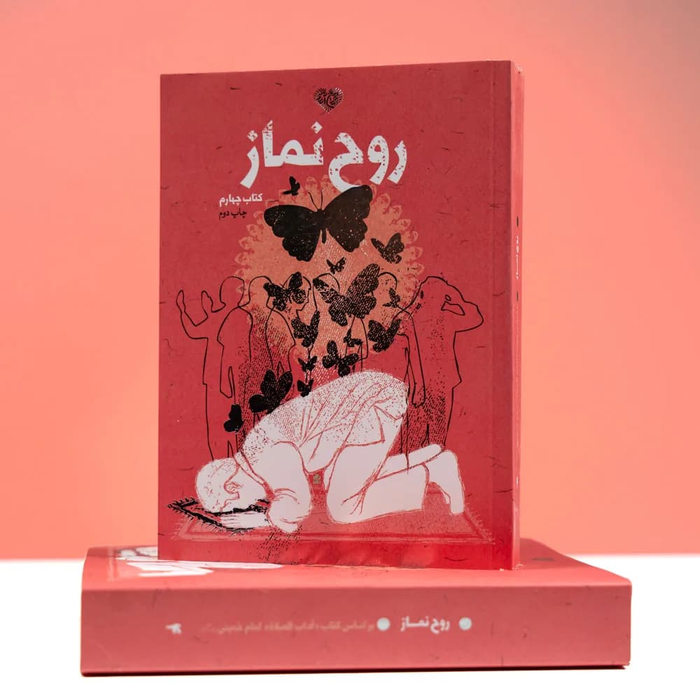 کتاب روح نماز اثر جمعی از نویسندگان انتشارات برترین آرزو جلد 4 — تصویر ۴