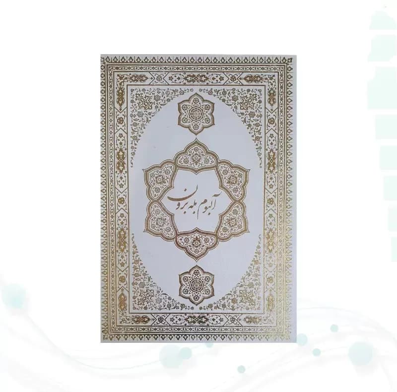 کتاب قرآن کریم ترجمه الهی قمشهای انتشارات پیام عدالت — تصویر ۵