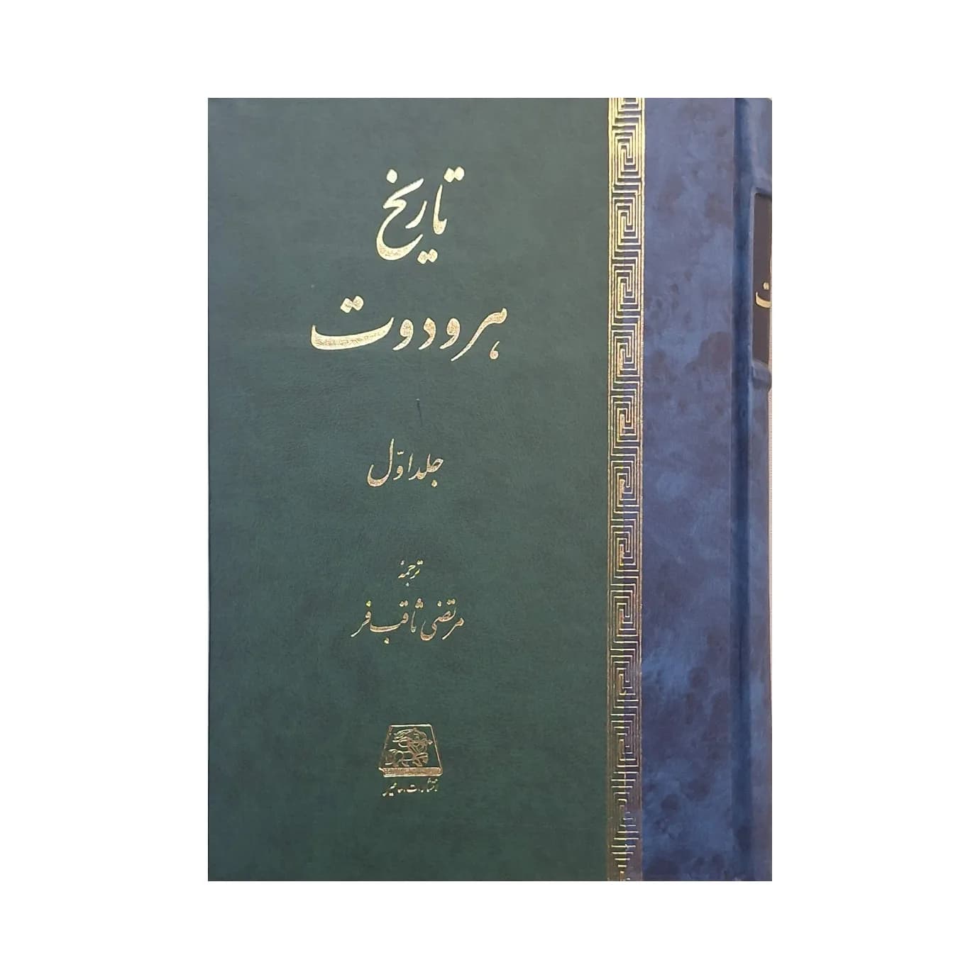 کتاب تاریخ هرودوت اثر هرودوت ترجمه مرتضی ثاقبفر انتشارات اساطیر ۲ جلدی