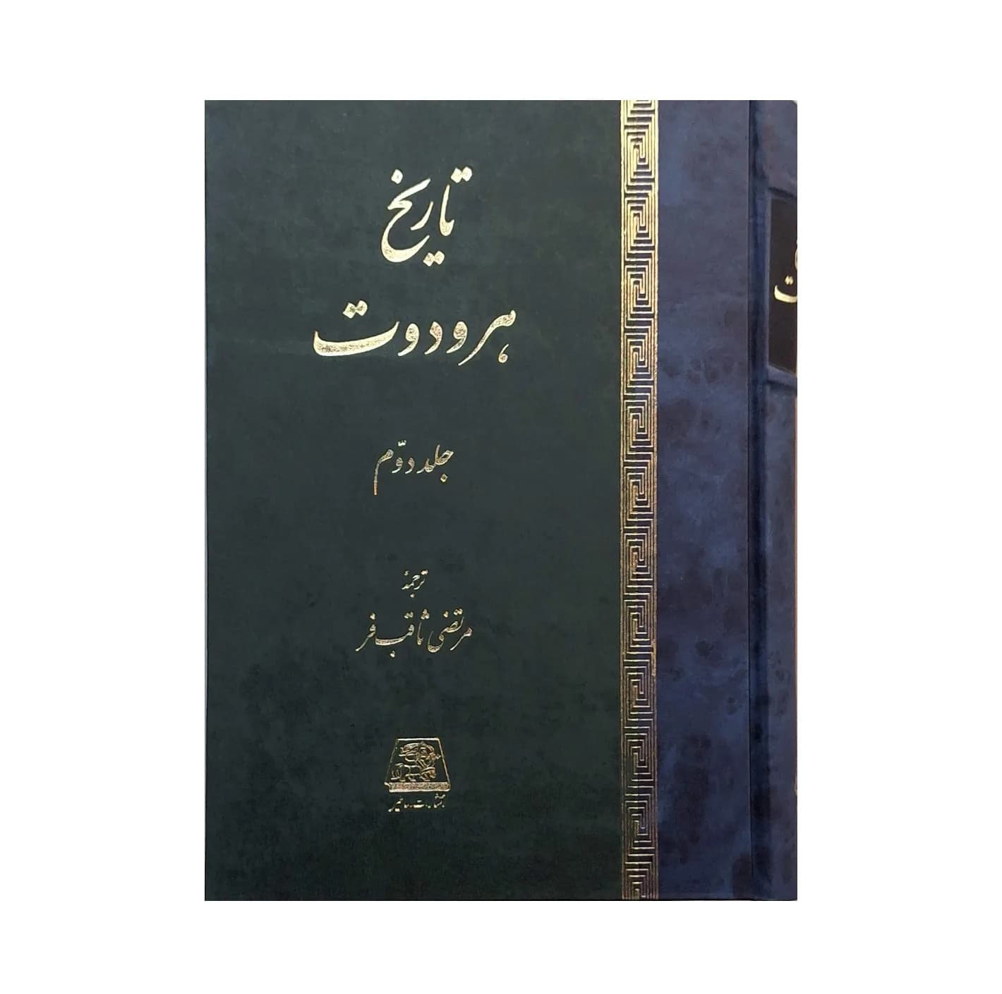 کتاب تاریخ هرودوت اثر هرودوت ترجمه‌ مرتضی ثاقب‌فر انتشارات اساطیر ۲ جلدی — تصویر ۳