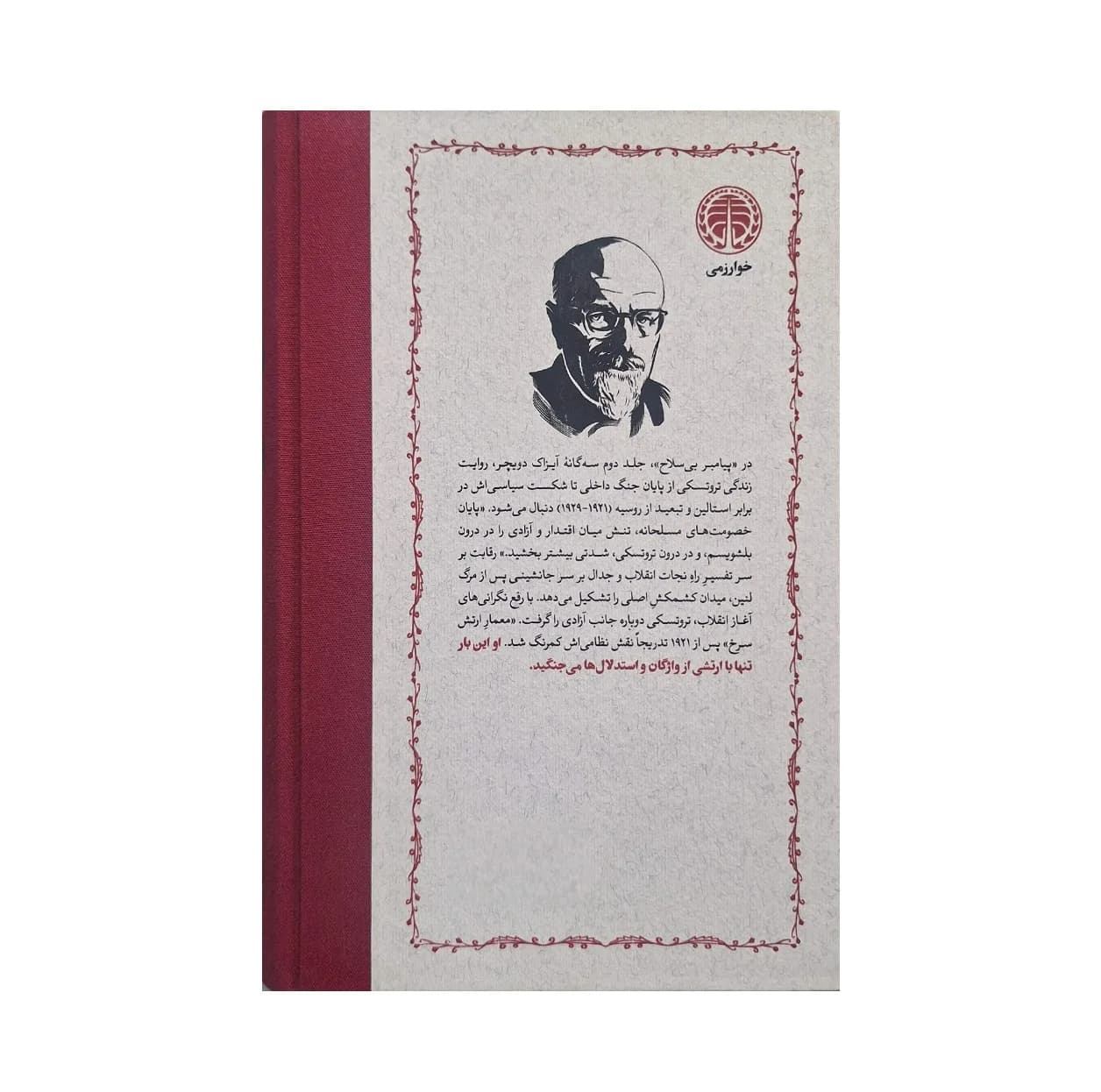 کتاب پیامبر اثر آیزاک دویچر انتشارات خوارزمی ۳ جلدی — تصویر ۲