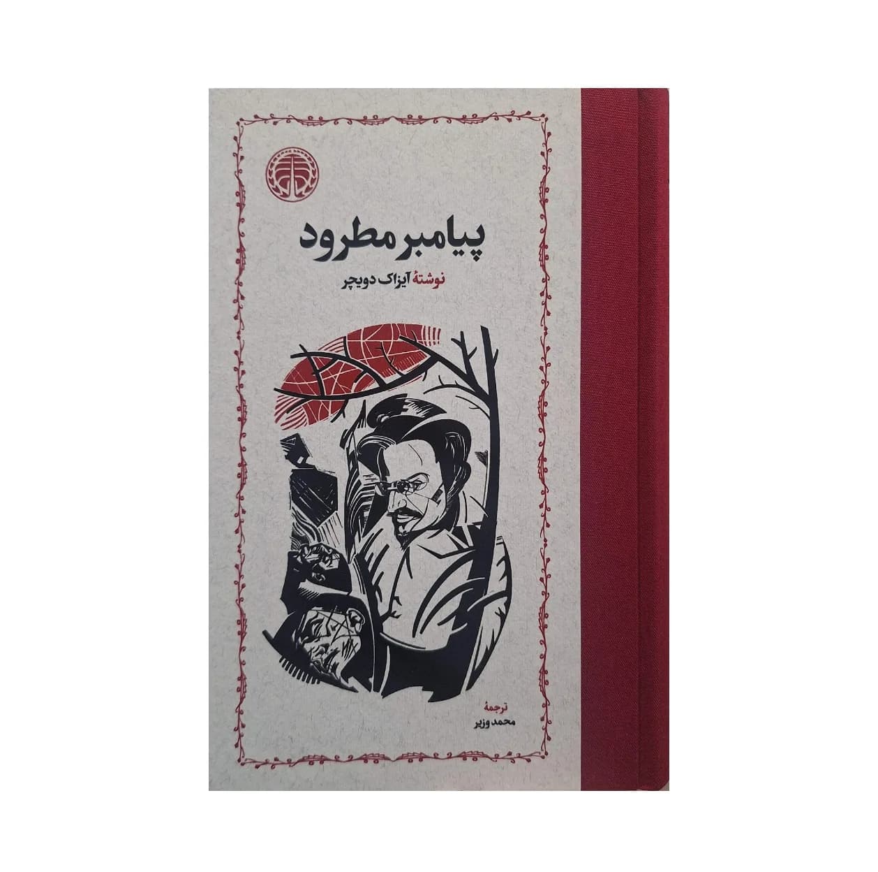 کتاب پیامبر اثر آیزاک دویچر انتشارات خوارزمی ۳ جلدی — تصویر ۶