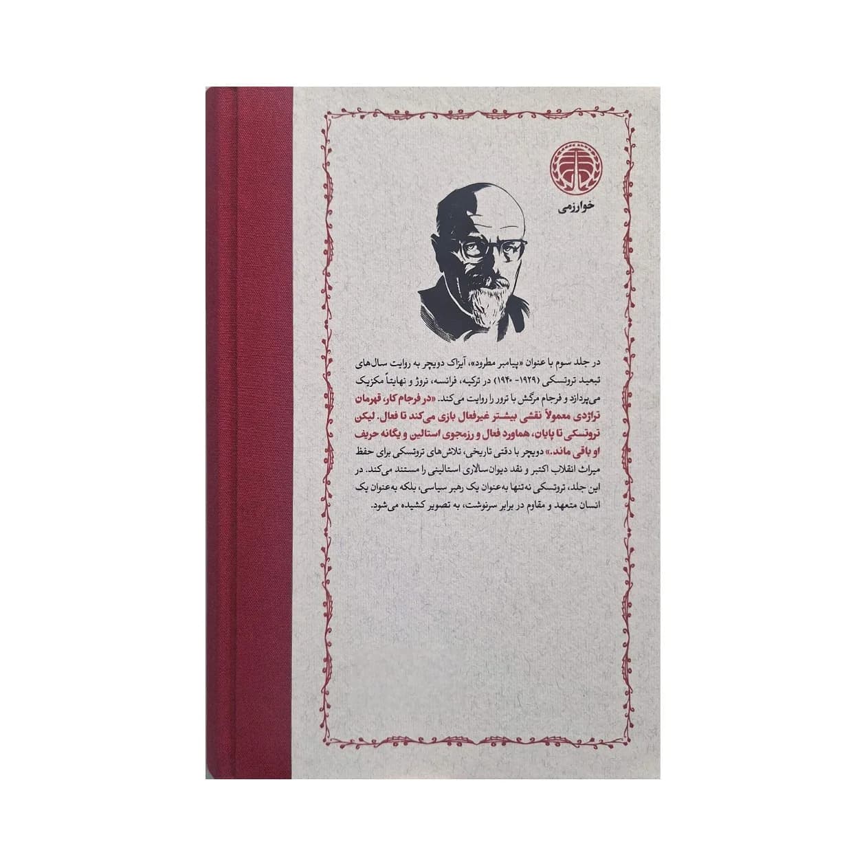 کتاب پیامبر اثر آیزاک دویچر انتشارات خوارزمی ۳ جلدی — تصویر ۴