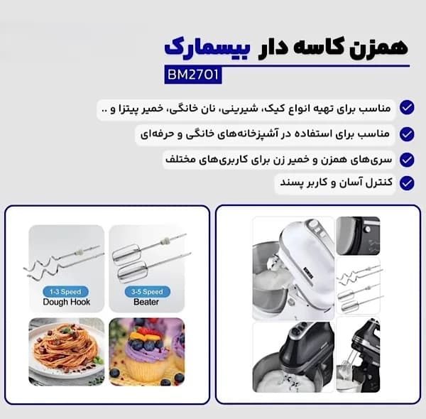 همزن کاسه‌دار 5 لیتری بیسمارک مدل BM2701 — تصویر ۳