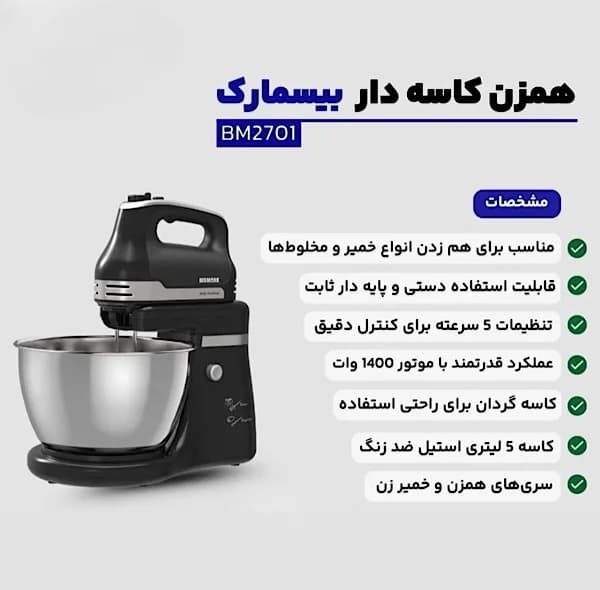 همزن کاسه‌دار 5 لیتری بیسمارک مدل BM2701 — تصویر ۴
