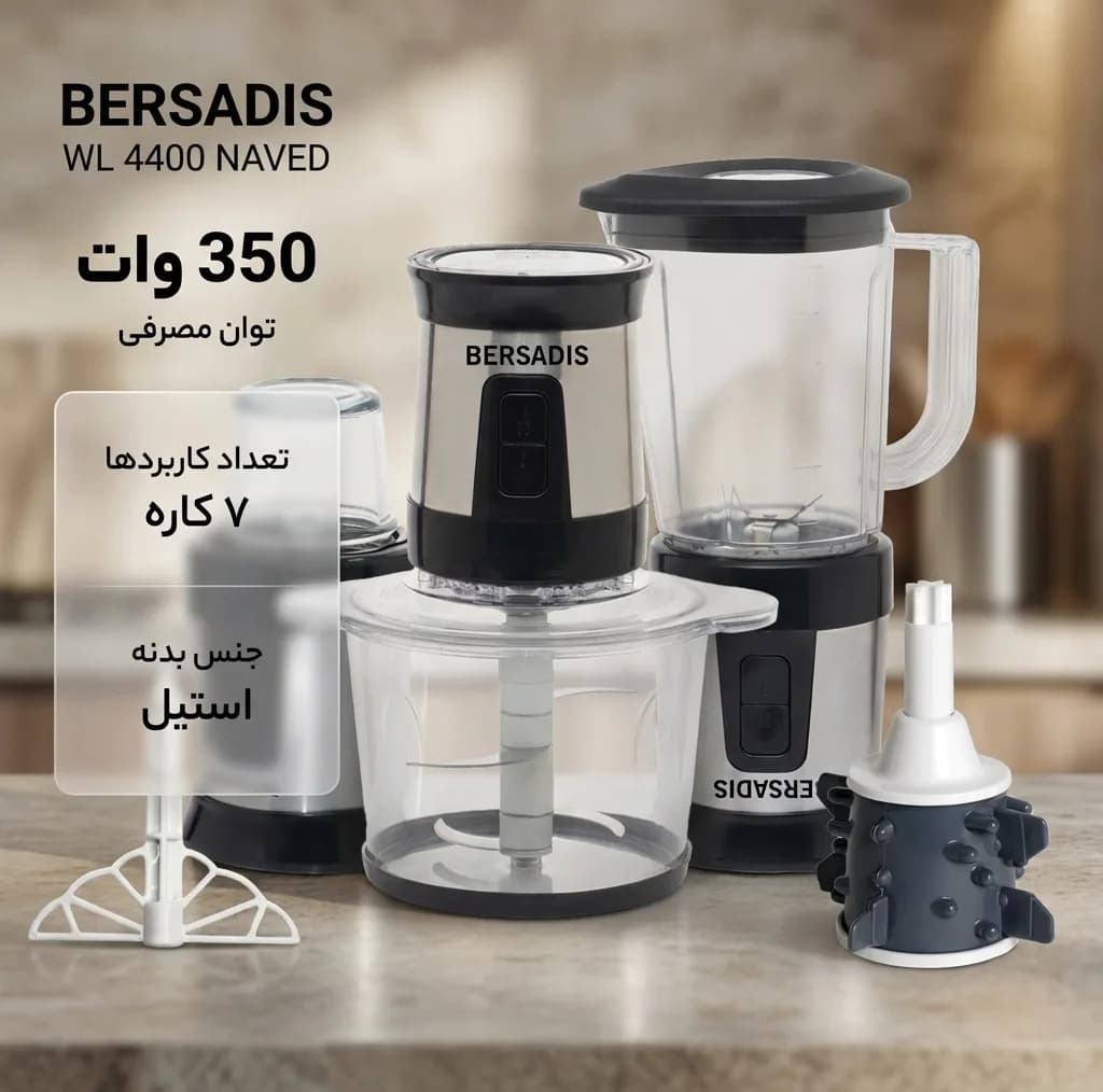 غذاساز 350 وات برسادیس مدل چندکاره WL 4400 NAVED — تصویر ۲