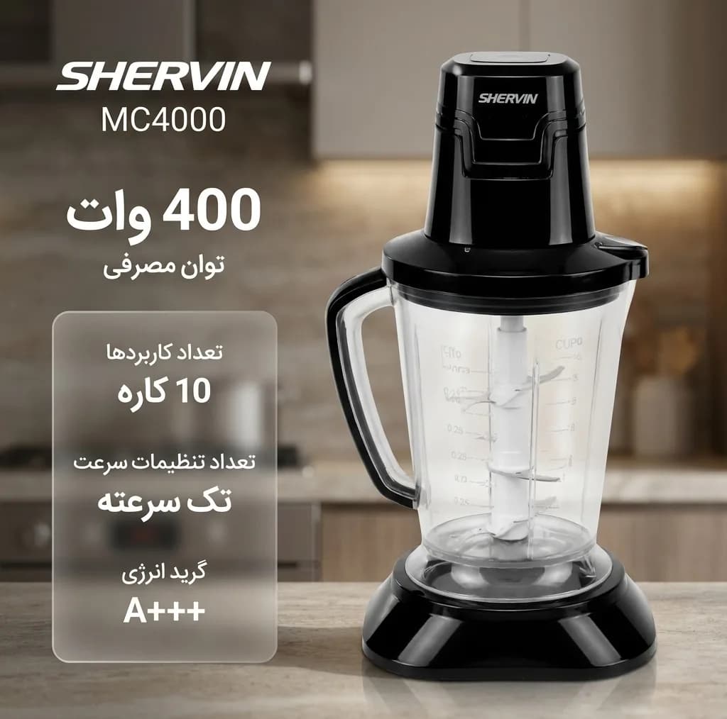 غذاساز چندکاره 400 وات شروین مدل mc4000 — تصویر ۲