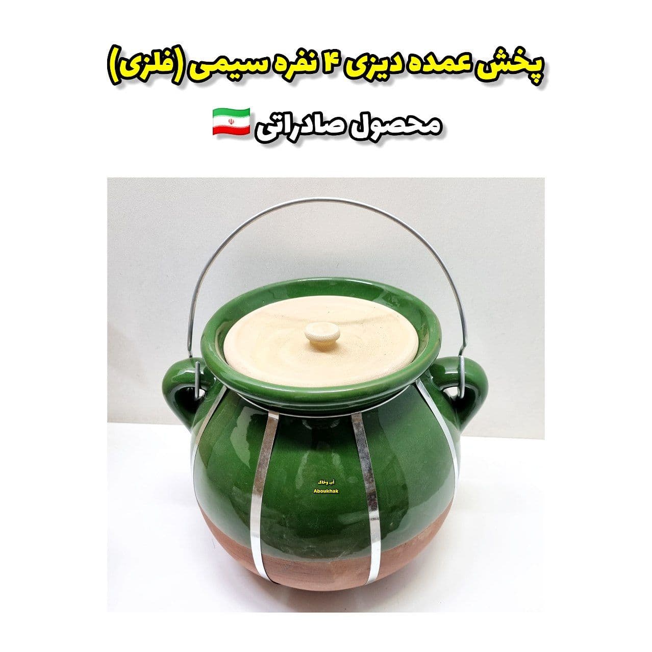 پخش عمده دیزی ۴ نفره سیمی