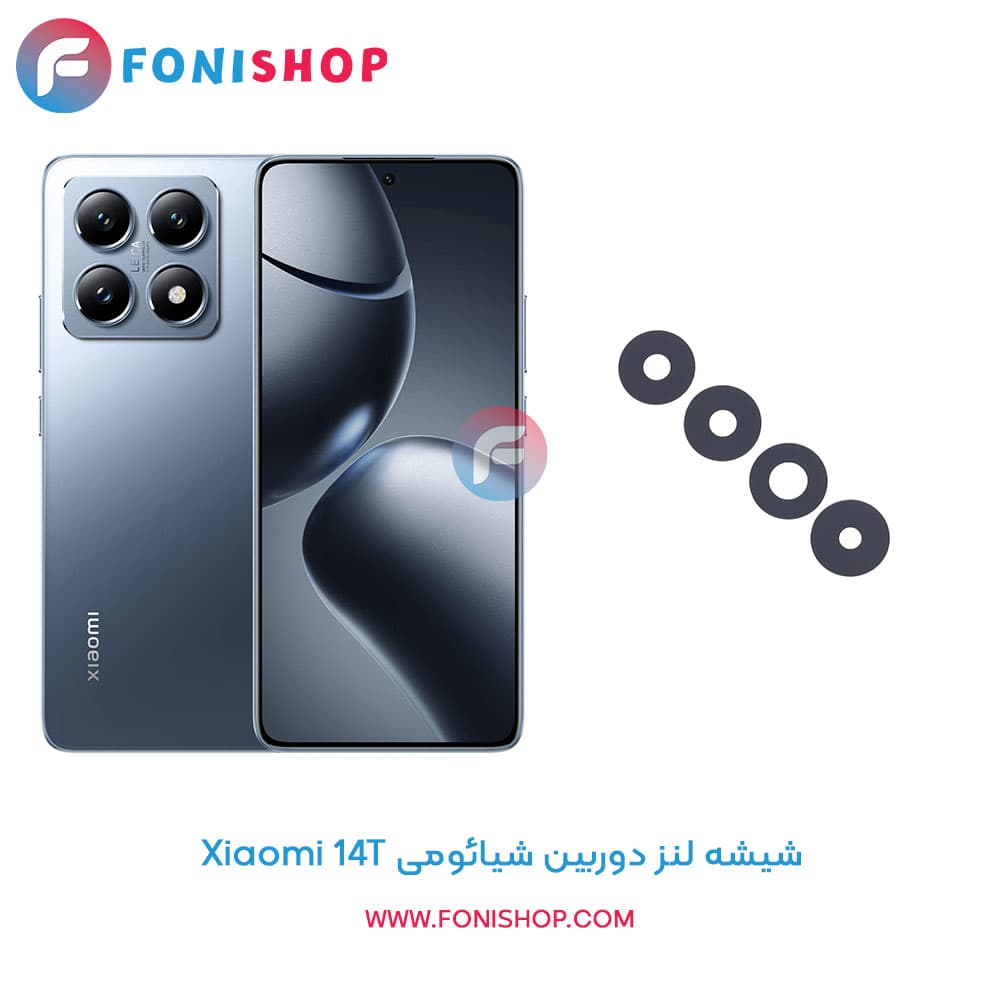 شیشه لنز دوربین گوشی شیائومی Xiaomi 14T