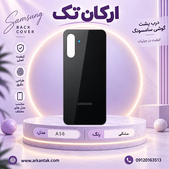 درب پشت سامسونگ Samsung Galaxy A56 — تصویر ۴