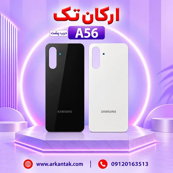 درب پشت سامسونگ Samsung Galaxy A56 — تصویر ۲