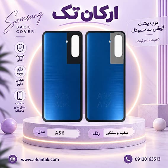 درب پشت سامسونگ Samsung Galaxy A56 — تصویر ۳