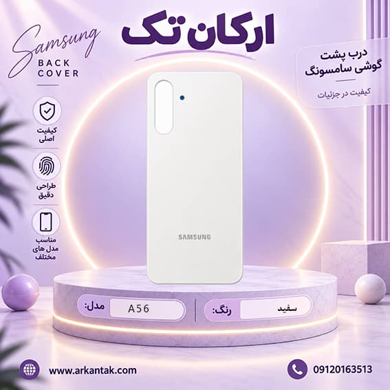 درب پشت سامسونگ Samsung Galaxy A56 — تصویر ۵