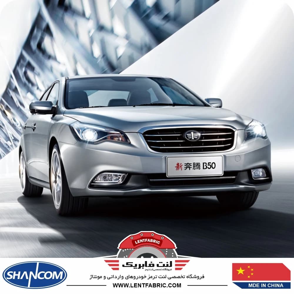 لنت ترمز جلو بسترن B50 – B50F – بی50 – SHANCOM CHINA