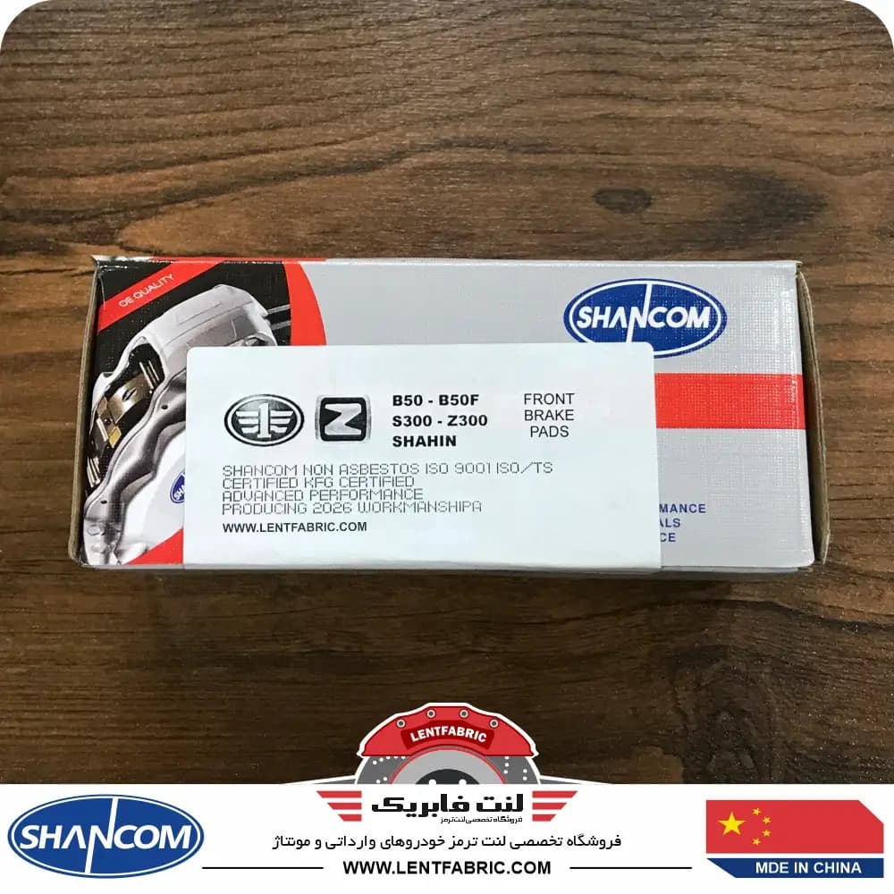 لنت ترمز جلو بسترن B50 – B50F – بی50 – SHANCOM CHINA — تصویر ۳