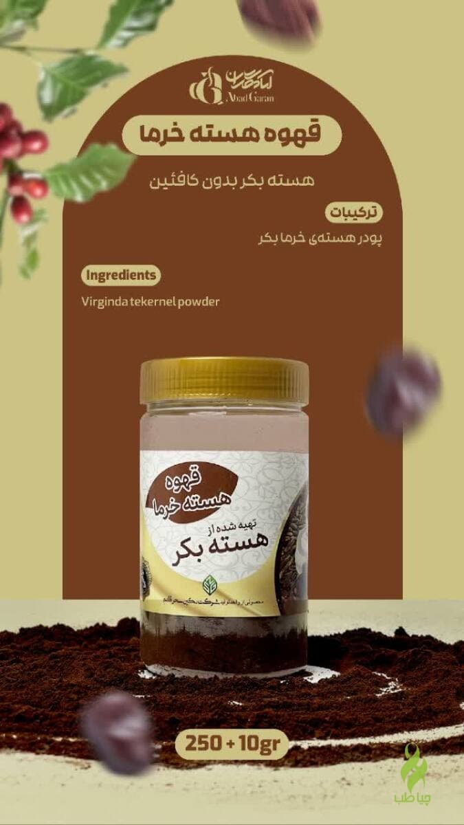 قهوه هسته خرما (هسته بکر و طعم طبیعی)