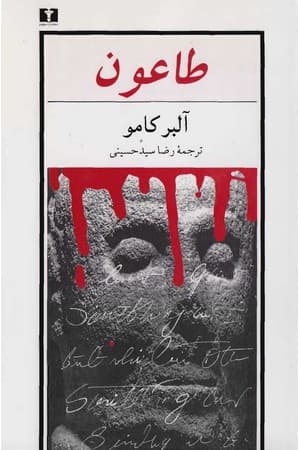 دانلود PDF کتاب طاعون اثر آلبر کامو