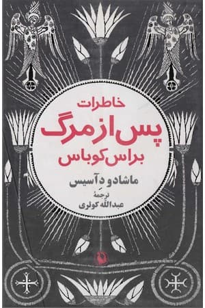 دانلود PDF کتاب خاطرات پس از مرگ براس کوباس اثر ماشادو د آسیس