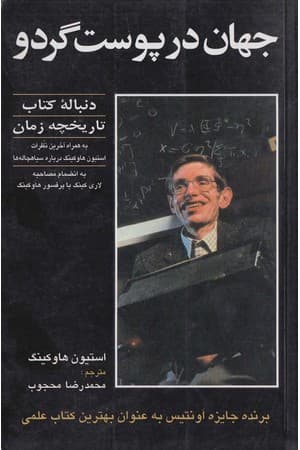 دانلود PDF کتاب جهان در پوست گردو اثر استیون هاوکینگ