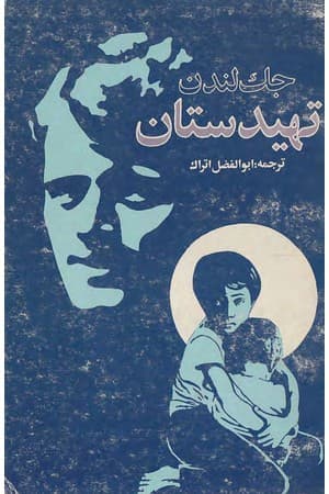 دانلود PDF کتاب تهیدستان اثر جک لندن