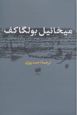 دانلود PDF کتاب برف سیاه اثر میخاییل بولگاکف