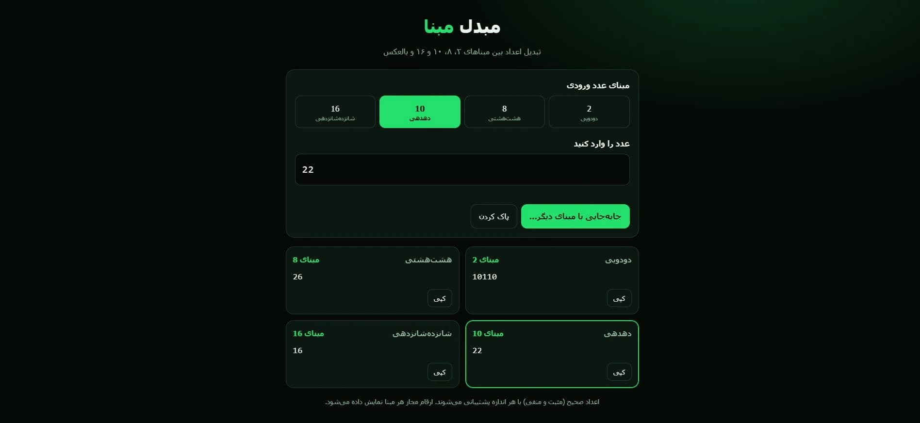 تبدیل مبنا 2 و 8 و 10 و 16 و بلعکس تحت وب