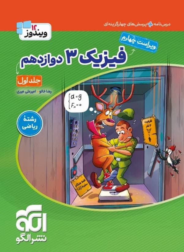 فیزیک دوازدهم جامع رشته ریاضی جلد اول الگو