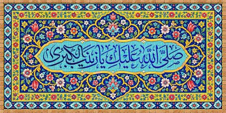 تابلو شاسی طرح صلی الله علیک یا زینب الکبری – 2