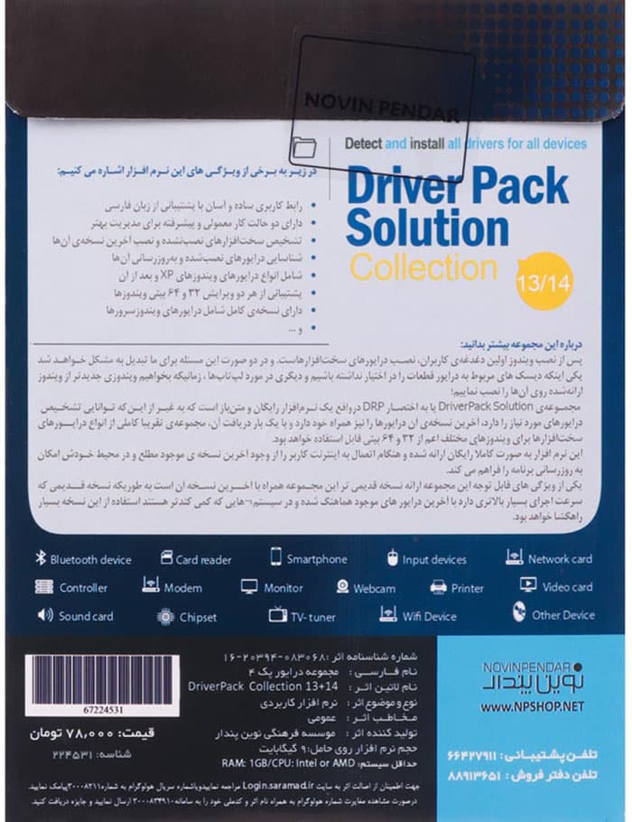 نرم افزار درایور پک سولوشن 14و 13نشر نوین پندار- Driver Pack Solution Collection 13/14 1DVD9 — تصویر ۲