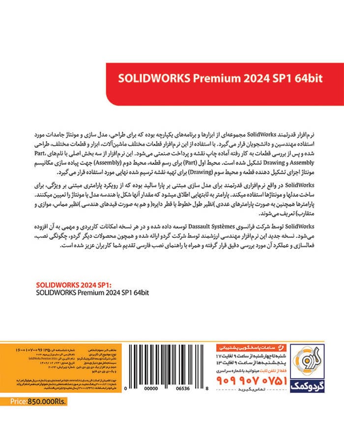 سالیدورکز 2024- SolidWorks Premium 2024 SP1 — تصویر ۲