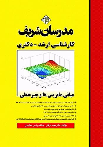 کتاب مبانی ماتریس و جبر خطی مدرسان شریف