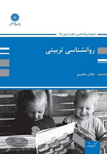 کتاب روانشناسی تربیتی عادل مخبری پوران پژوهش