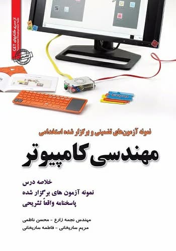 کتاب استخدامی سوالات مهندسی کامپیوتر سامان سنجش