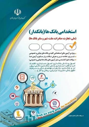 کتاب استخدامی بانکدار امور مالی انتشارات آراه