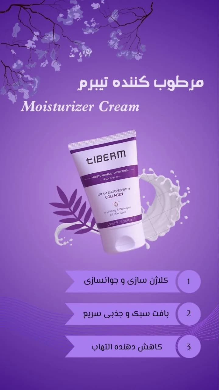 کرم آبرسان و مرطوب کننده حاوی کلاژن تیبرم Tiberm حجم 100 میل — تصویر ۷