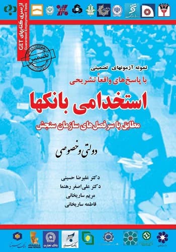 کتاب استخدامی نمونه آزمون های بانک ها سامان سنجش